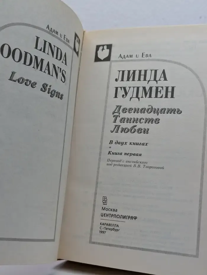 Двенадцать Таинств Любви. В двух книгах. Книга 1