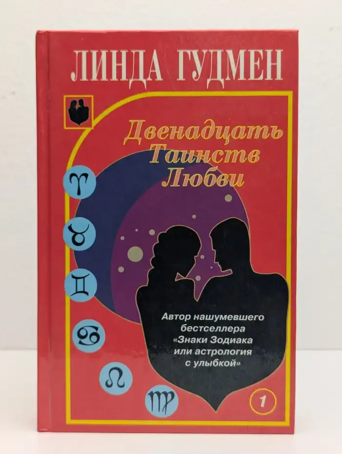 Двенадцать Таинств Любви. В двух книгах. Книга 1