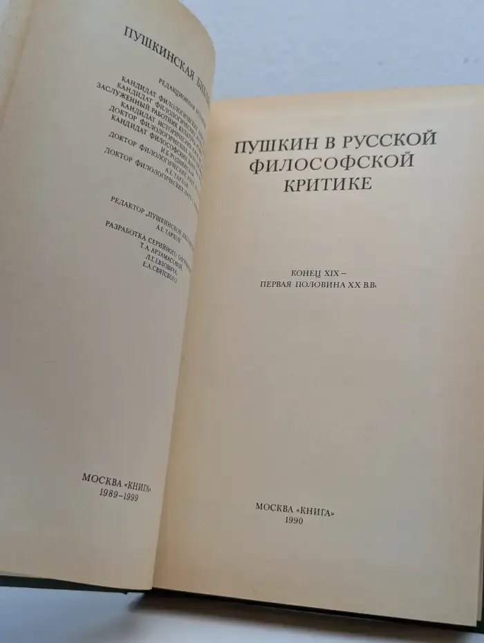Пушкин в русской философской критике