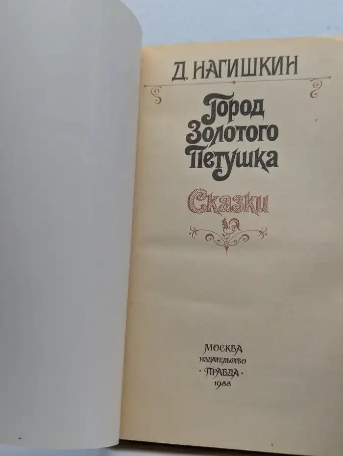 Город Золотого Петушка