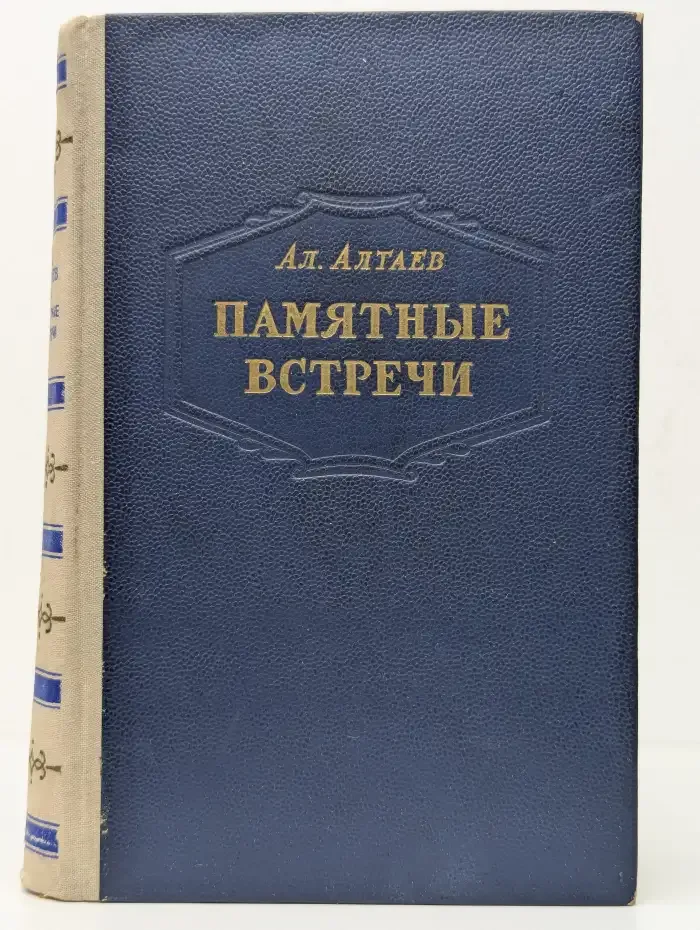 Памятные встречи