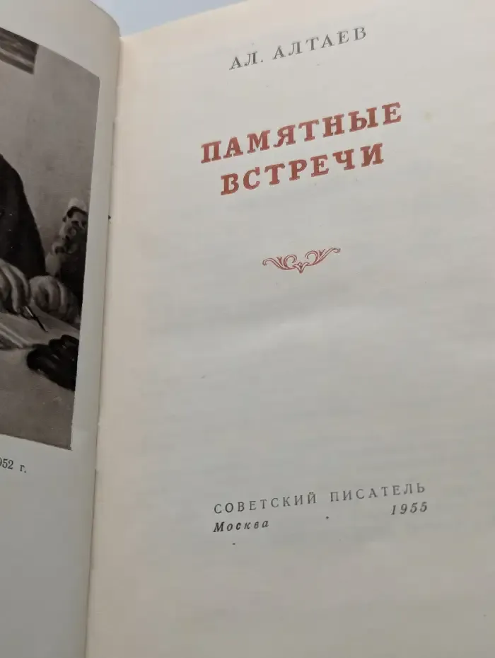 Памятные встречи