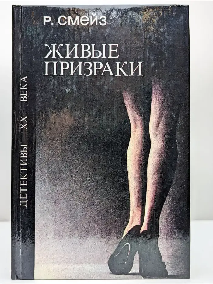 Живые призраки