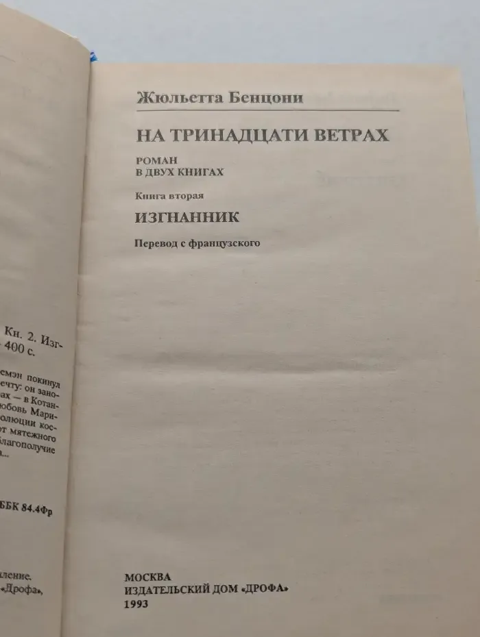 На тринадцати ветрах. Книга 2. Изгнанник