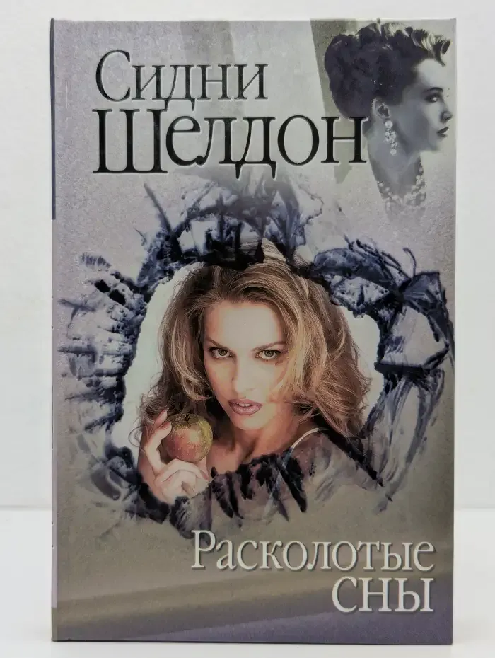 Расколотые сны