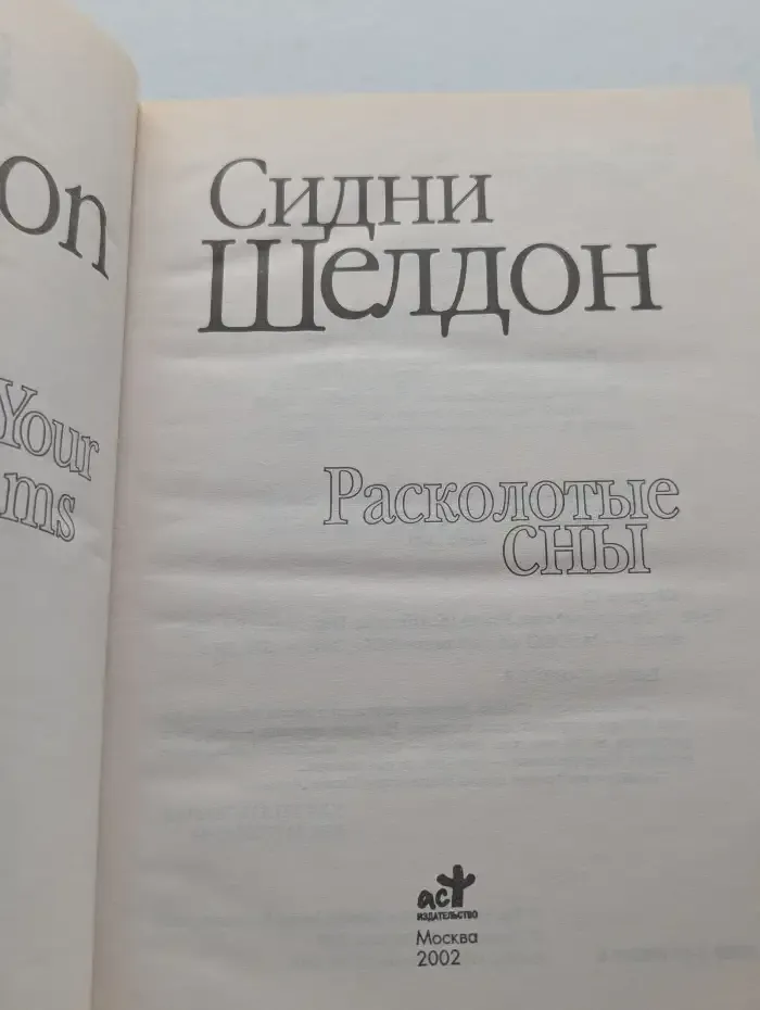 Расколотые сны