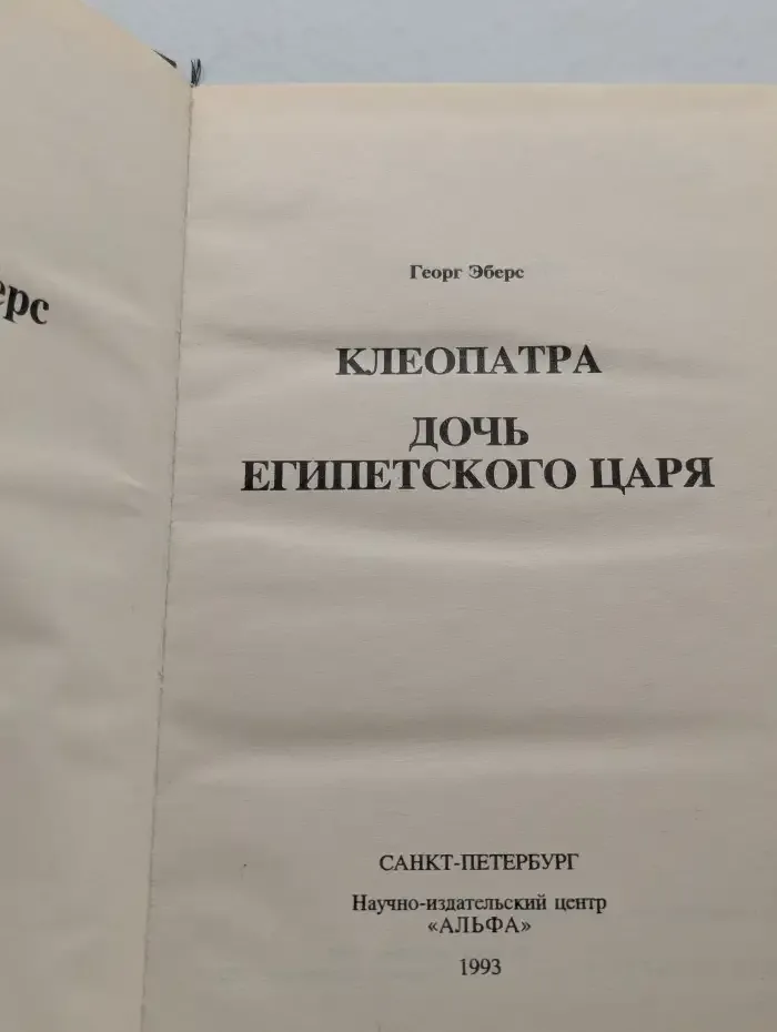 Клеопатра