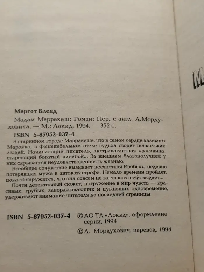 Мадам Марракеш