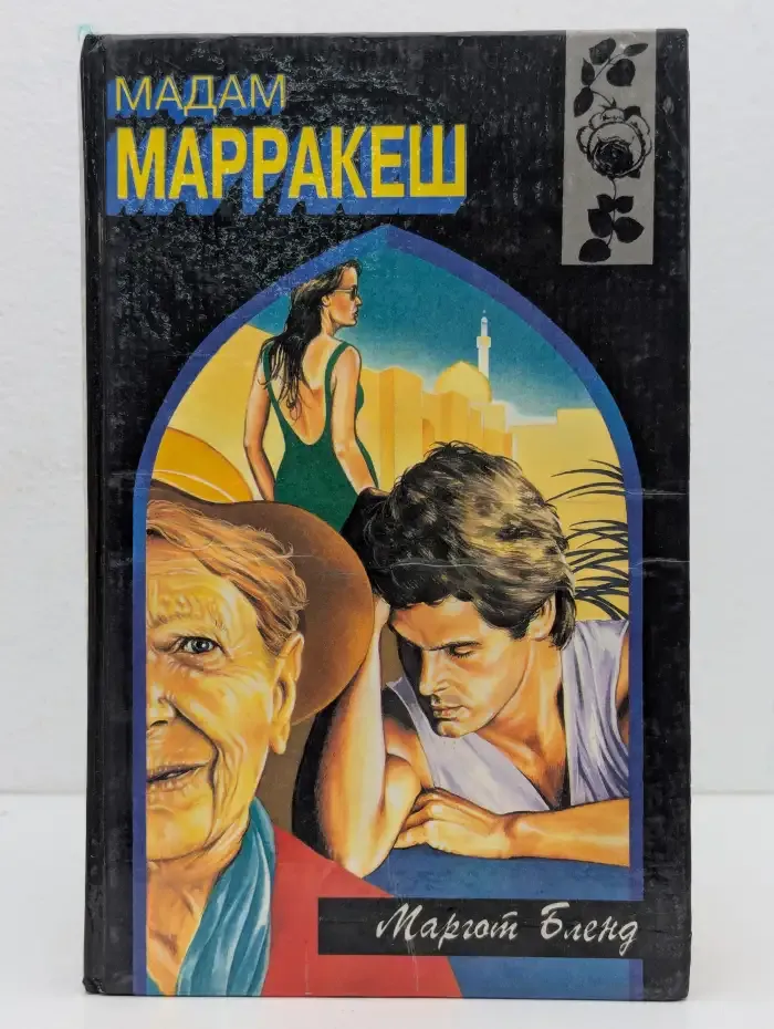 Мадам Марракеш