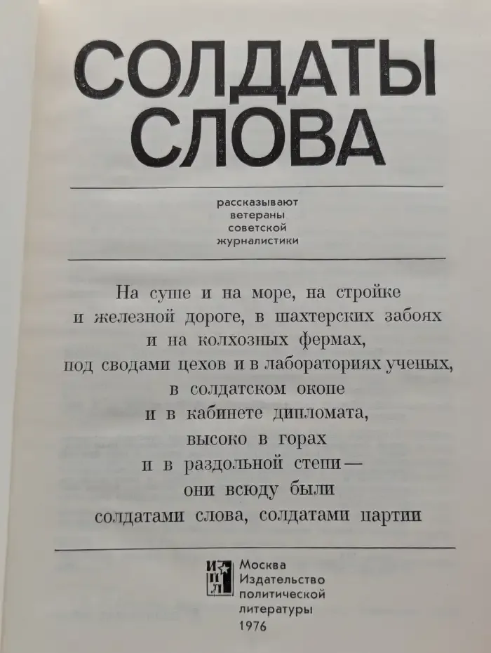 Солдаты слова. Рассказывают ветераны советской журналистики