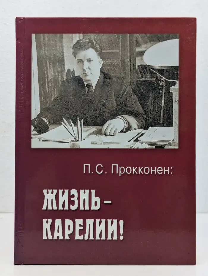 Жизнь - Карелии