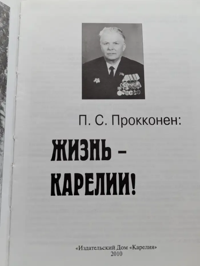 Жизнь - Карелии
