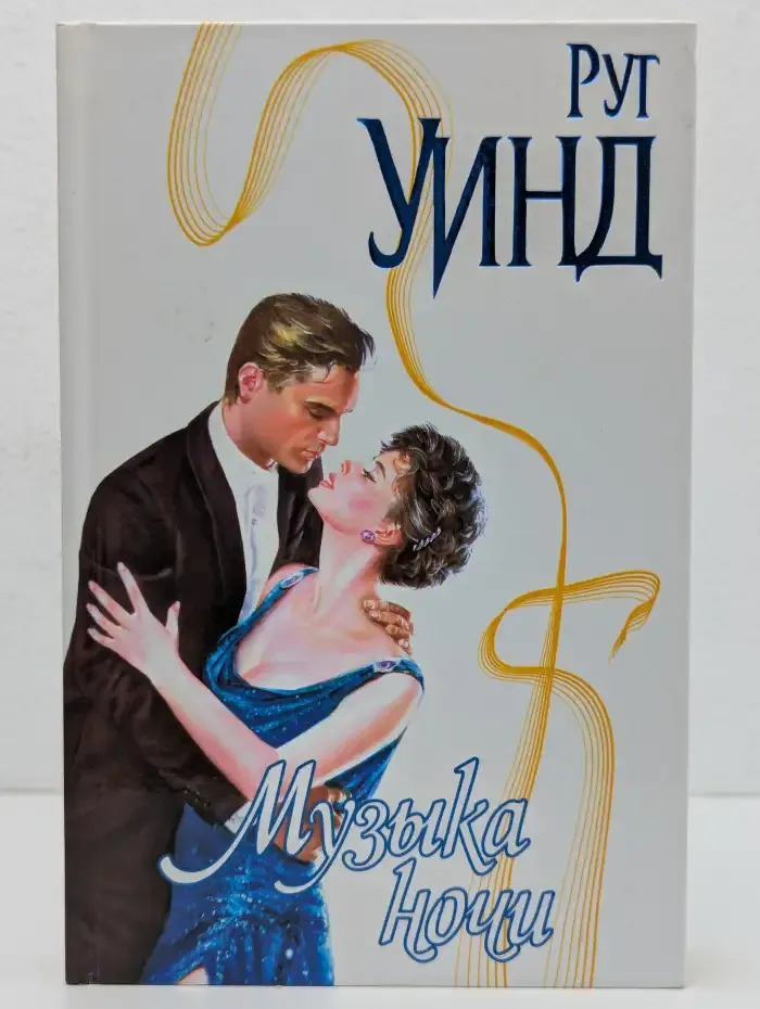 Музыка ночи