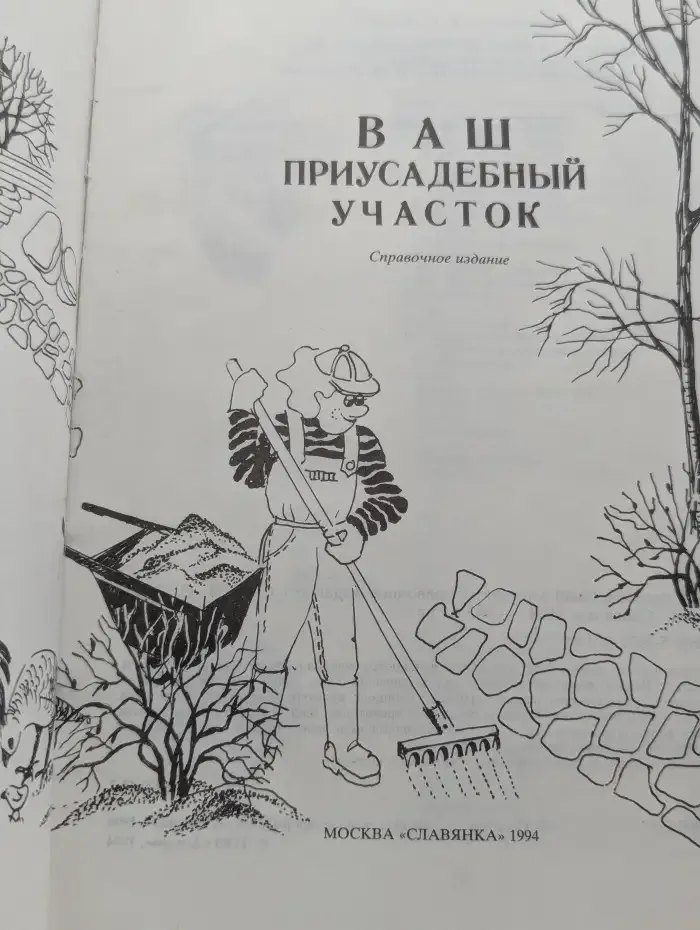 Ваш приусадебный участок. Справочное издание