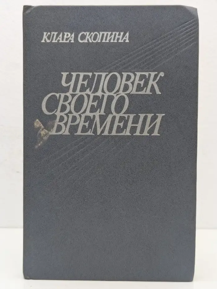 Человек своего времени