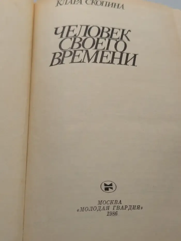 Человек своего времени