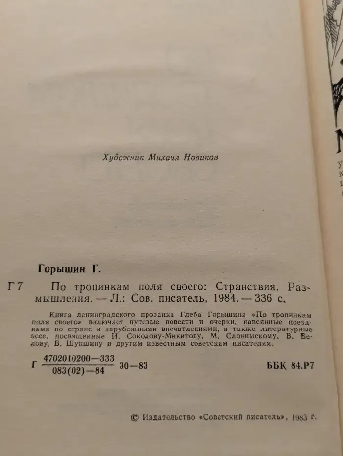 По тропинкам поля своего. Странствия. Размышления