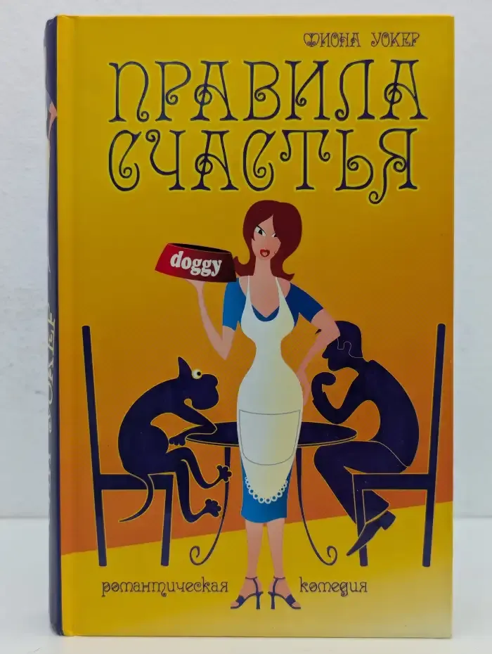 Правила счастья