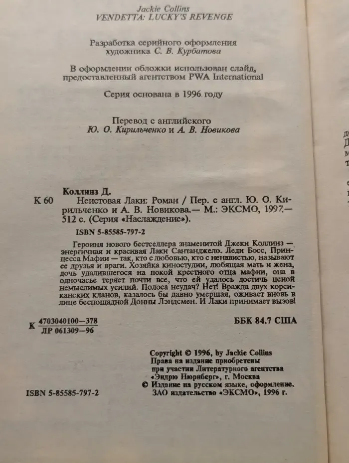 Неистовая Лаки