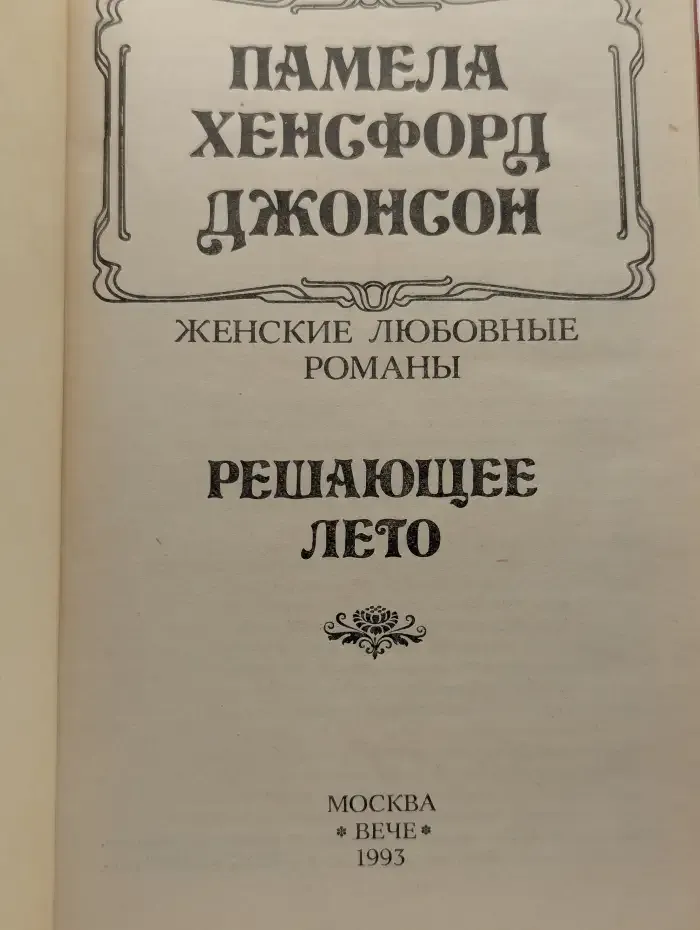 Решающее лето