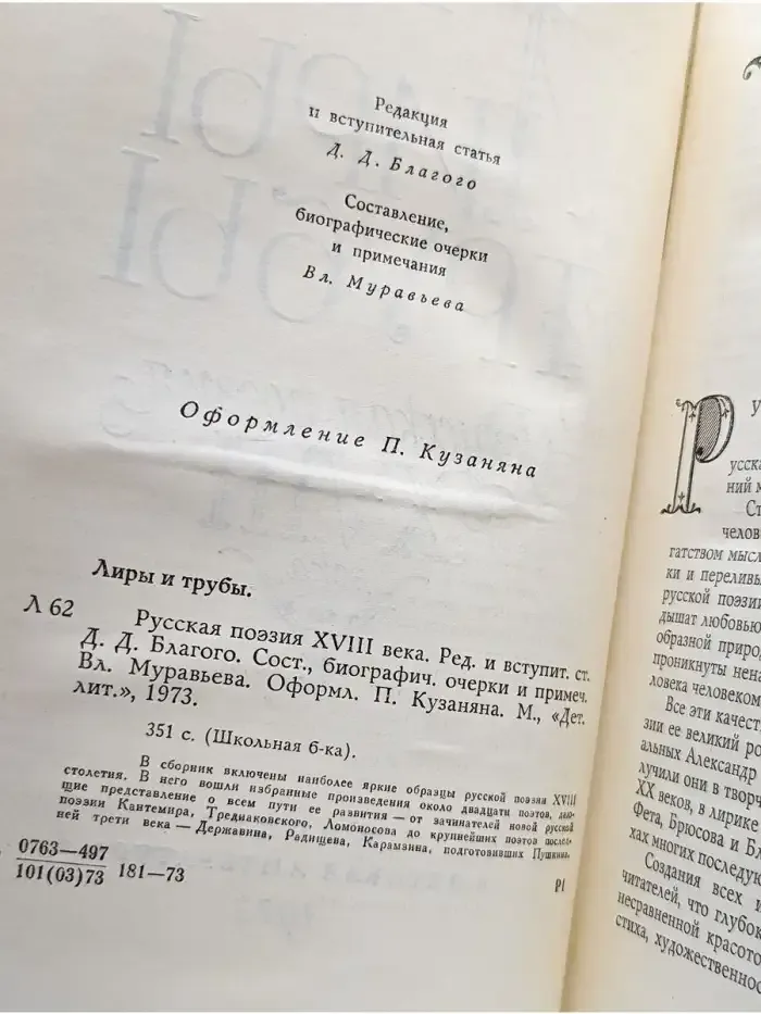 Лиры и трубы. Русская поэзия XVIII века