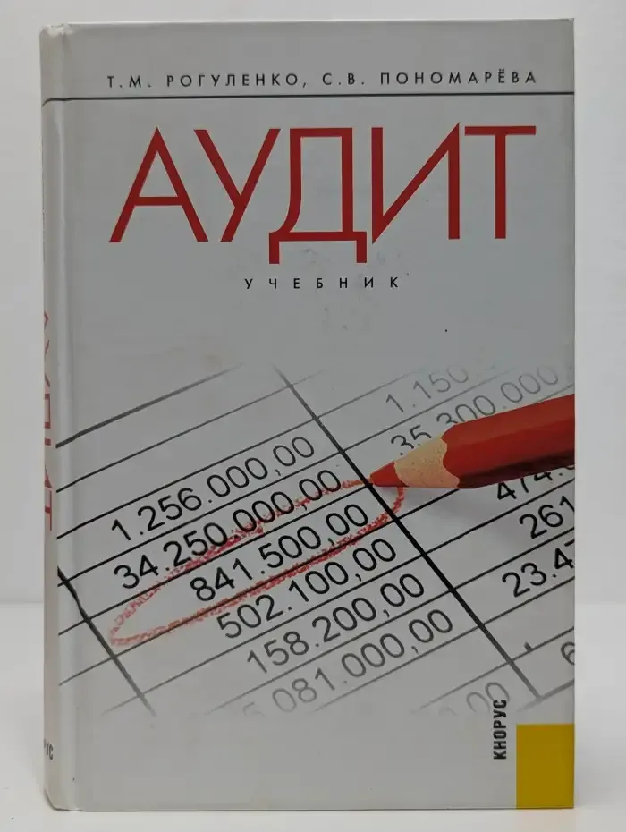 Аудит