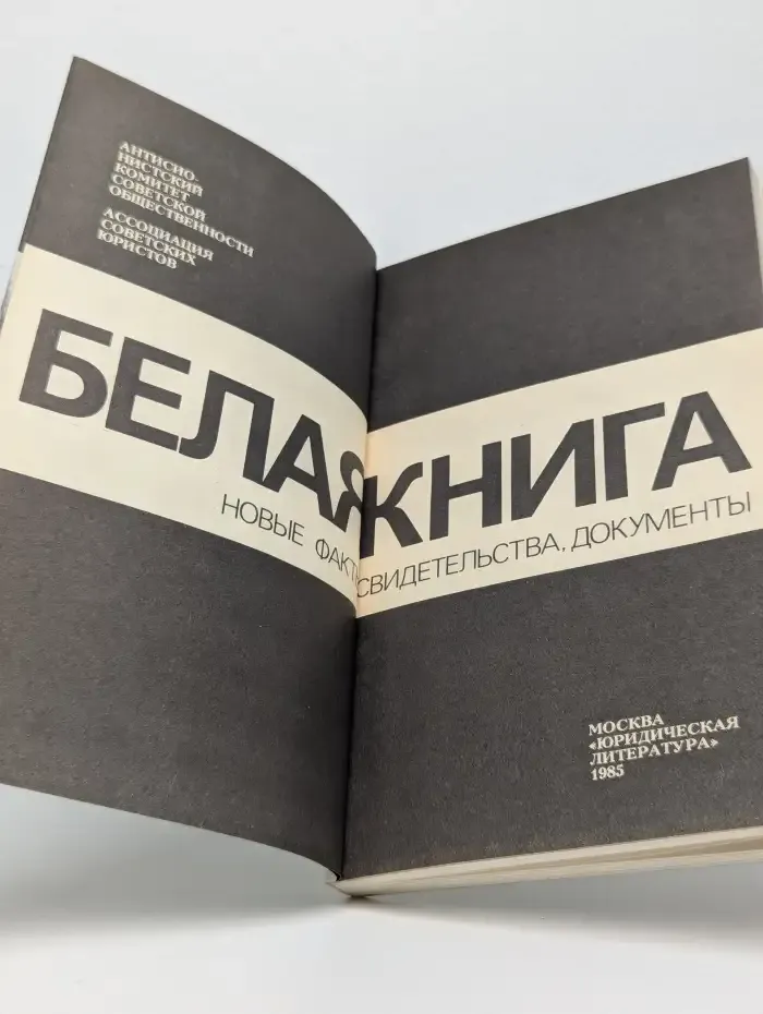 Белая книга. Часть 1