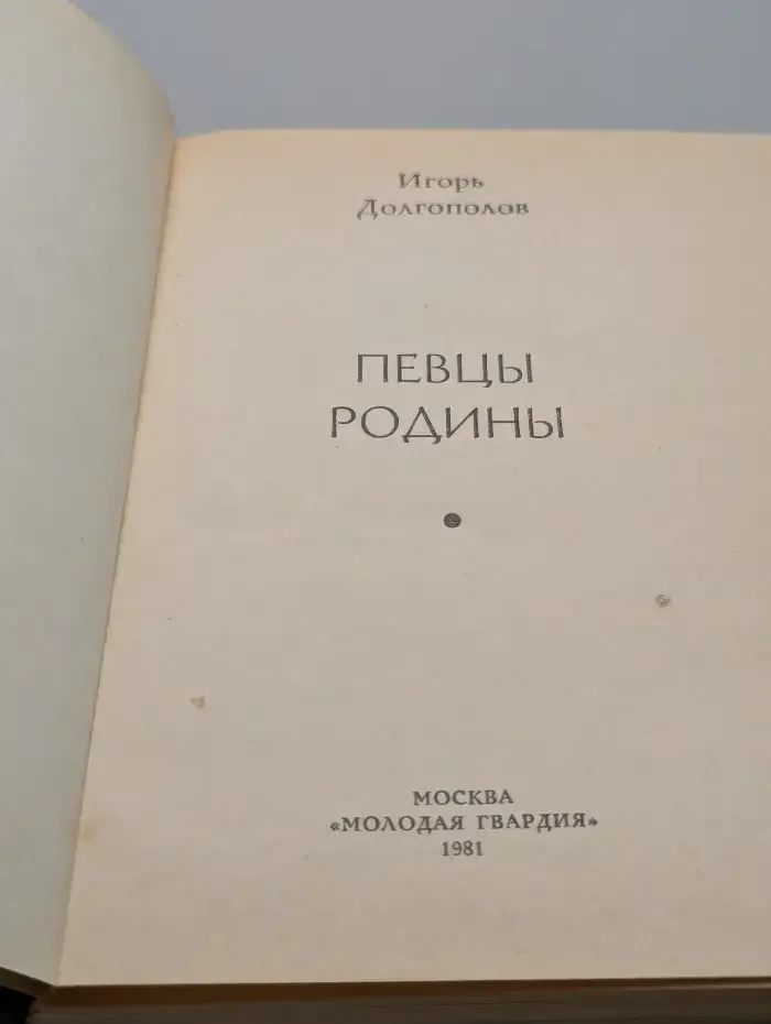 Певцы родины