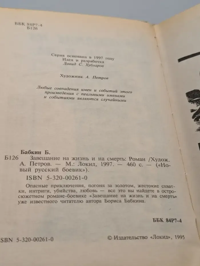 Завещание на жизнь и на смерть