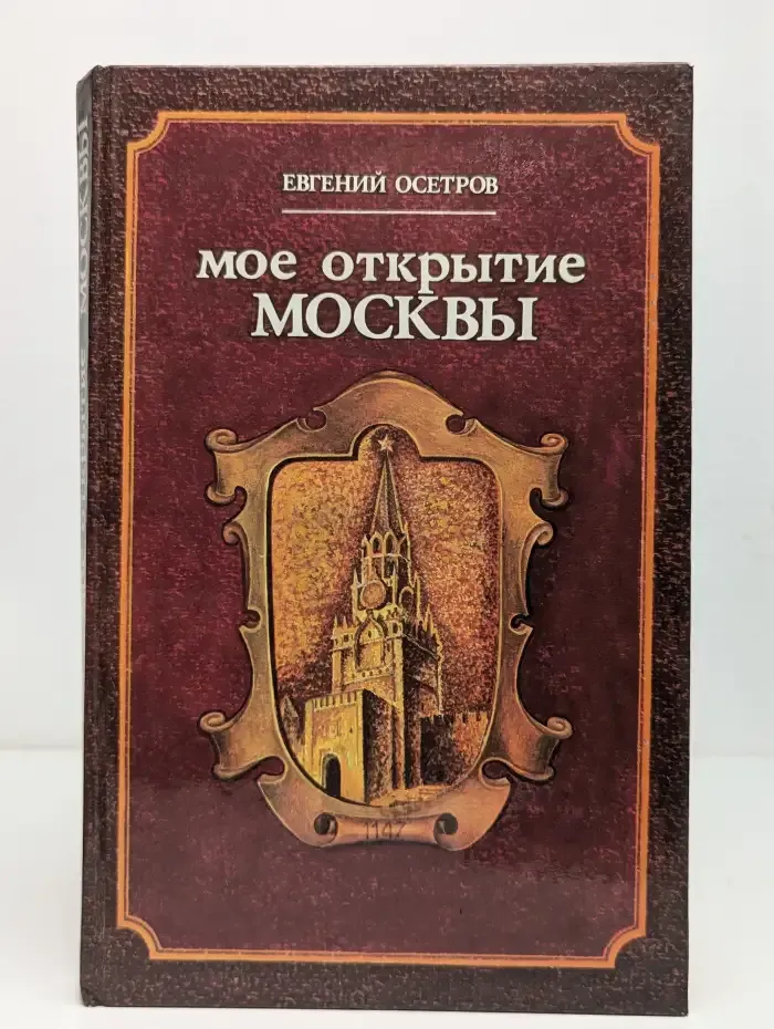 Мое открытие Москвы