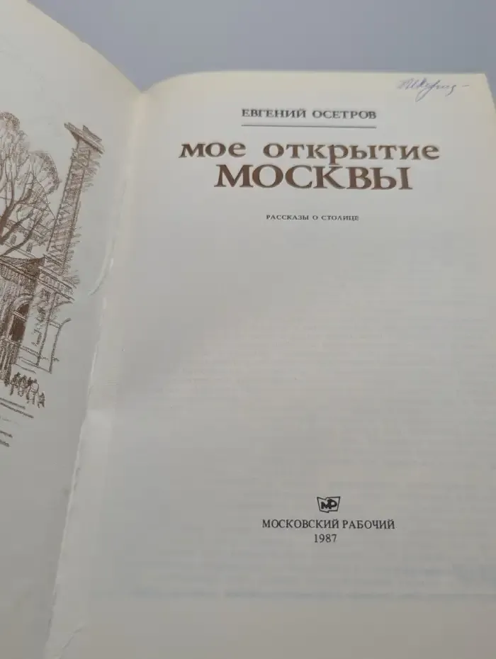 Мое открытие Москвы