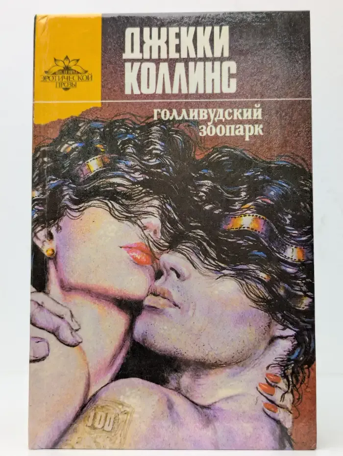 Голливудский зоопарк. Грешники