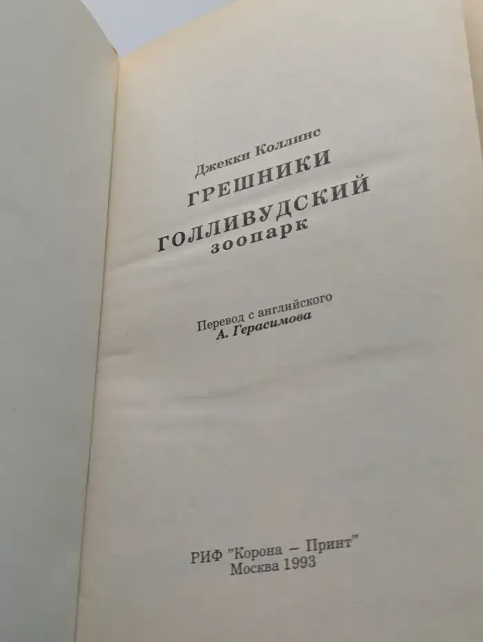 Голливудский зоопарк. Грешники