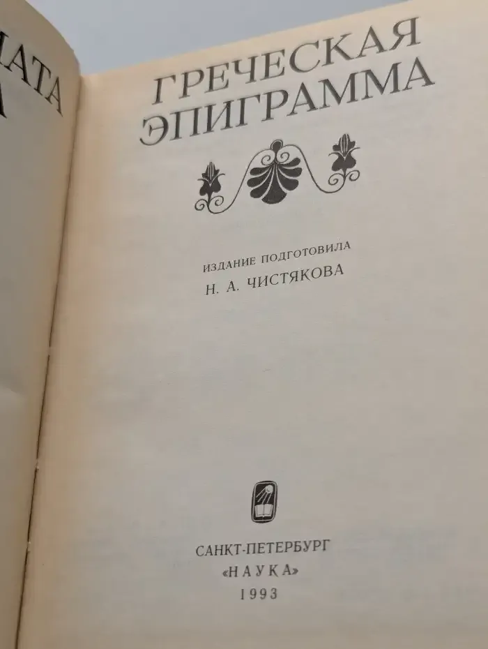 Греческая эпиграмма