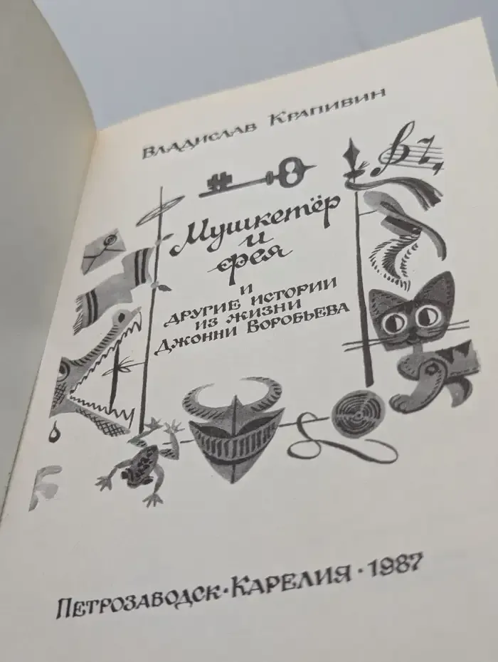 Мушкетер и фея