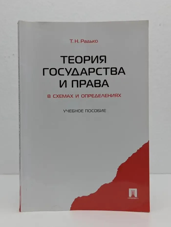 Теория государства и права в схемах и определениях