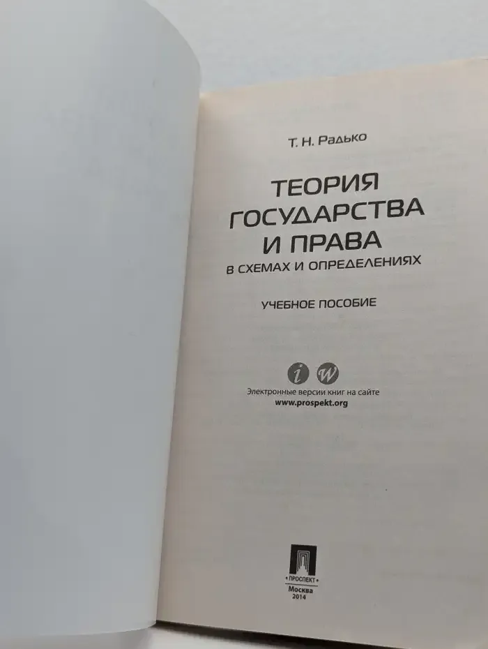 Теория государства и права в схемах и определениях