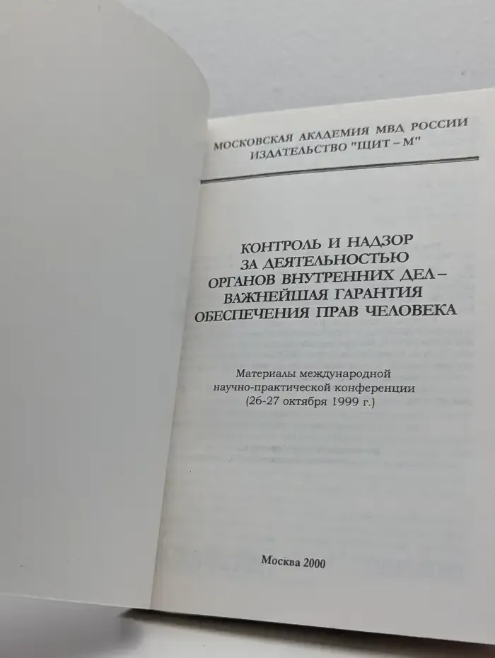 Контроль и надзор за деятельностью органов внутренних дел