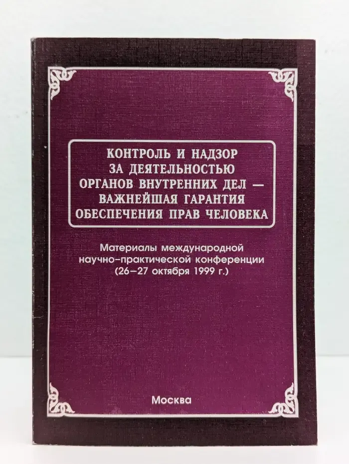Контроль и надзор за деятельностью органов внутренних дел