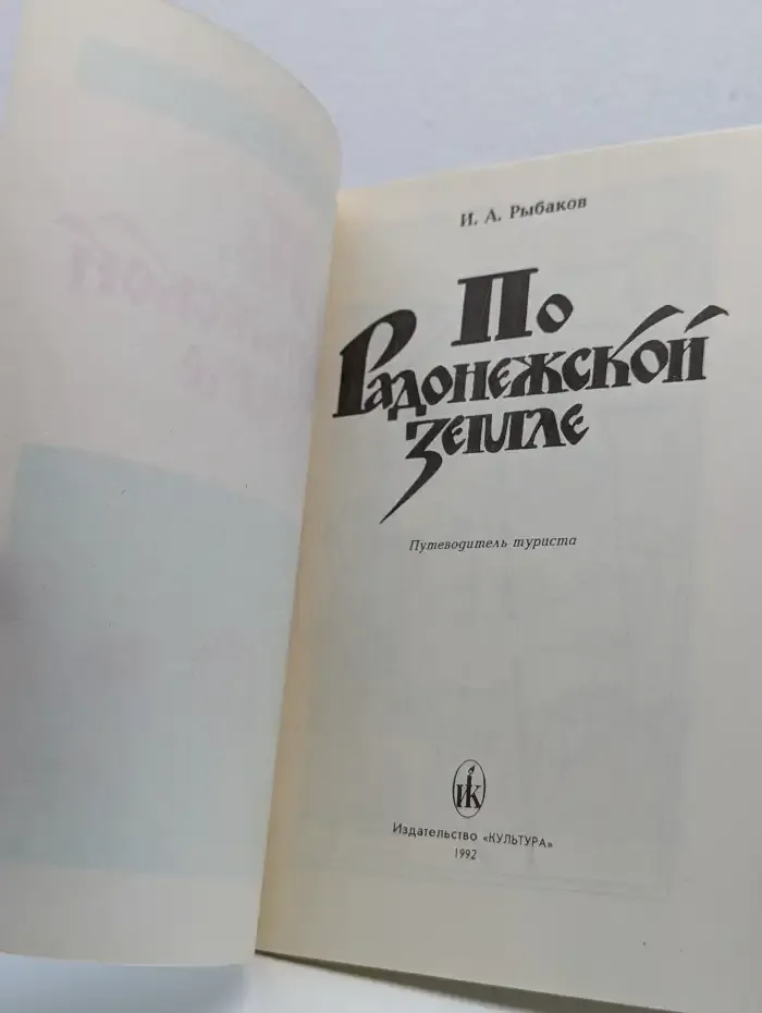 По Радонежской земле