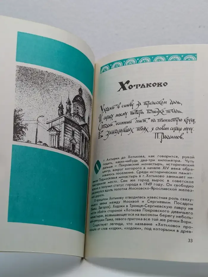По Радонежской земле