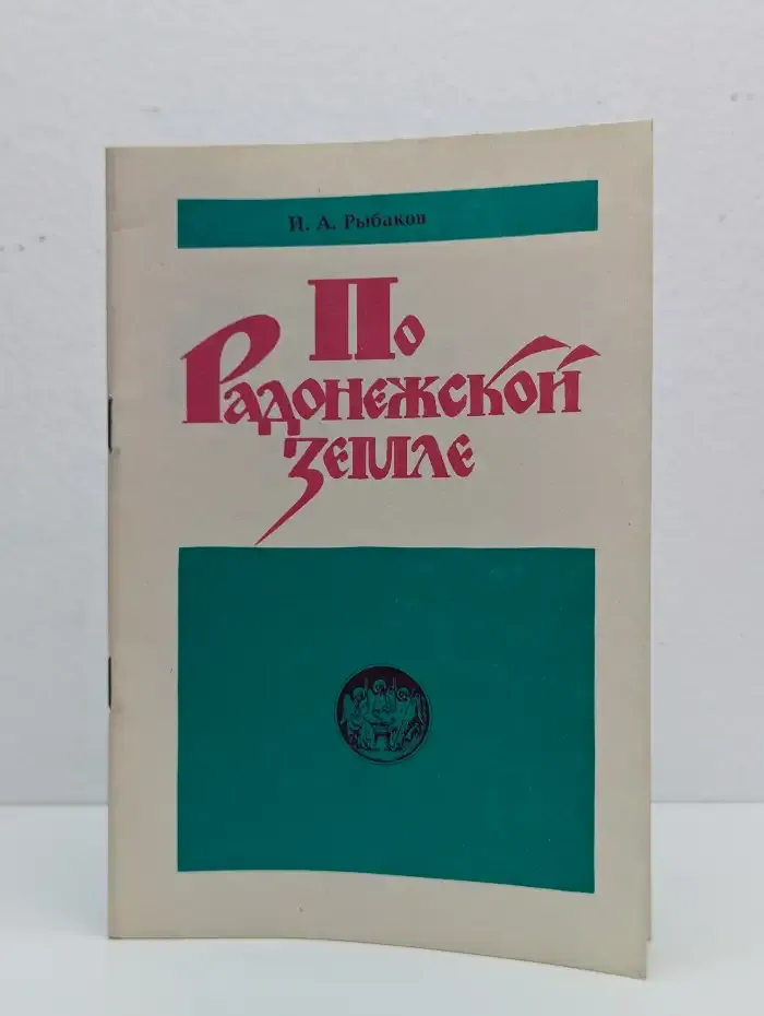 По Радонежской земле
