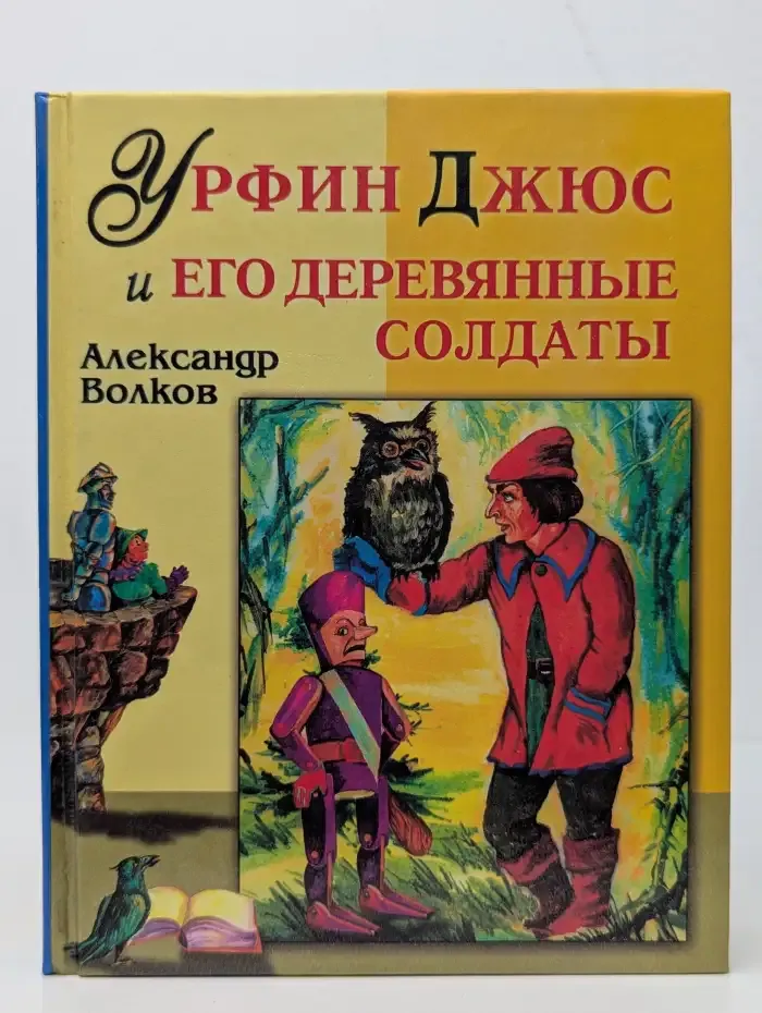 Урфин Джюс и его деревянные солдаты