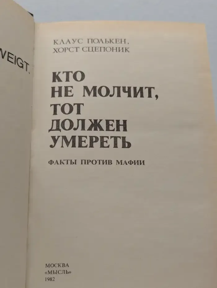 Кто не молчит, тот должен умереть