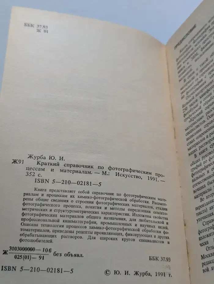 Краткий справочник по фотографическим процессам и материалам