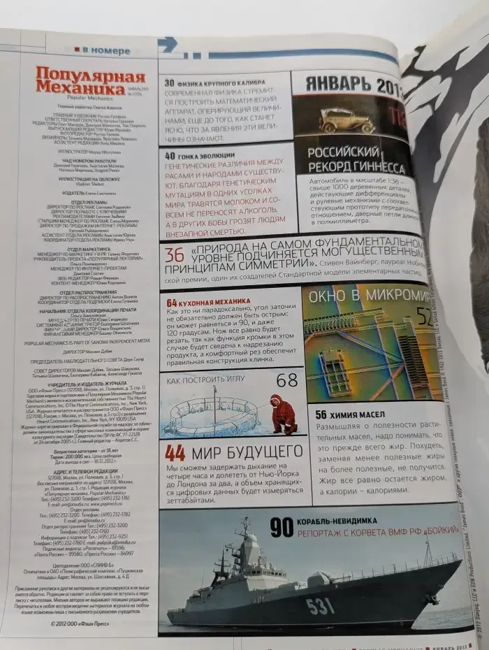 Журнал Популярная механика. Выпуск 1. 2013 год