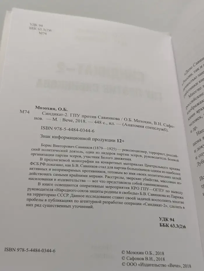 Синдикат-2. ГПУ против Савинкова