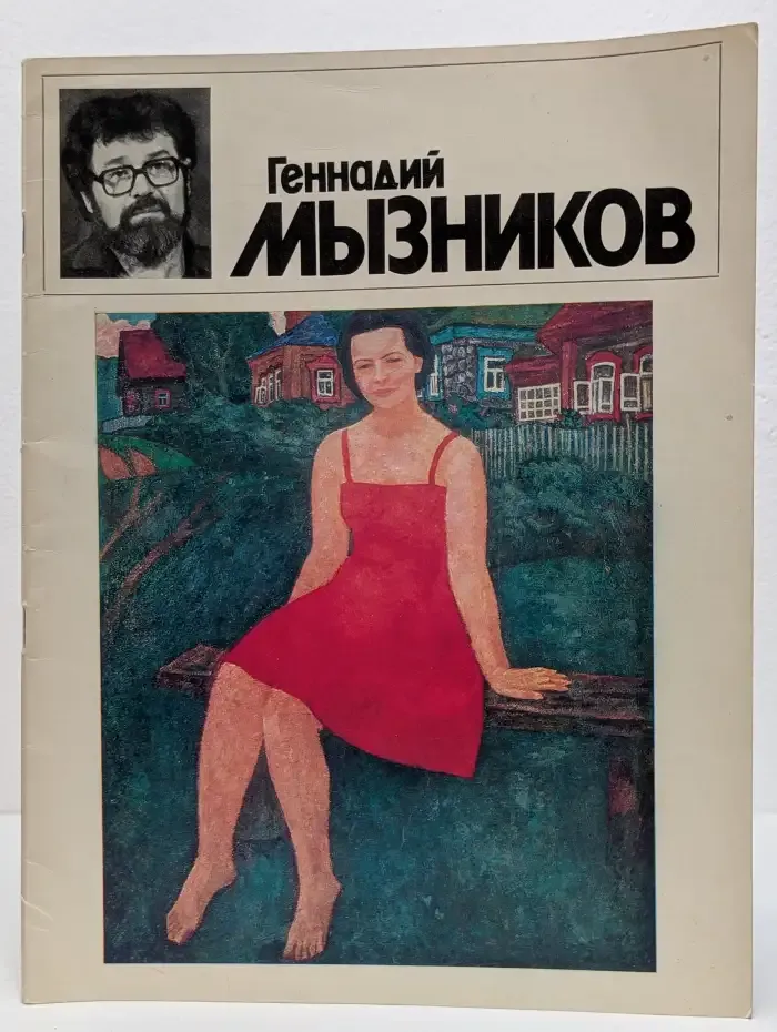 Геннадий Мызников