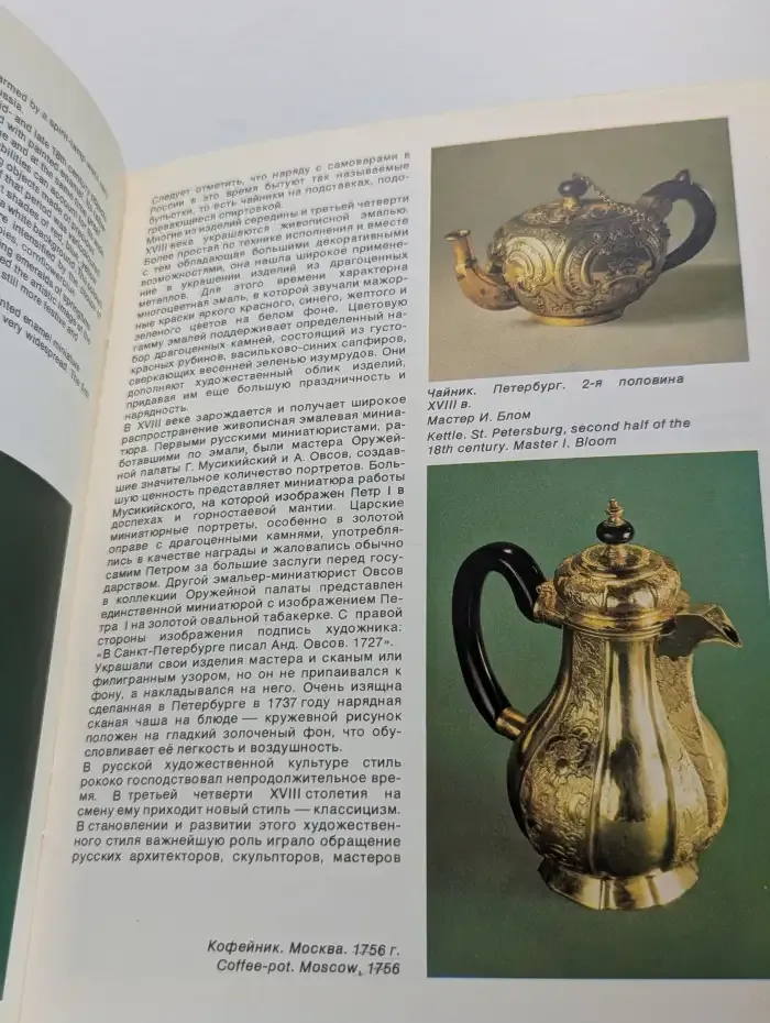 Золотые и серебряные изделия русских мастеров XVIII - начала XX века