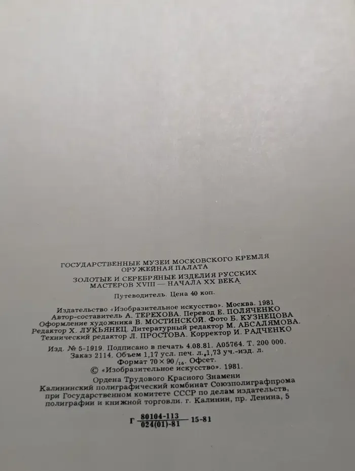 Золотые и серебряные изделия русских мастеров XVIII - начала XX века